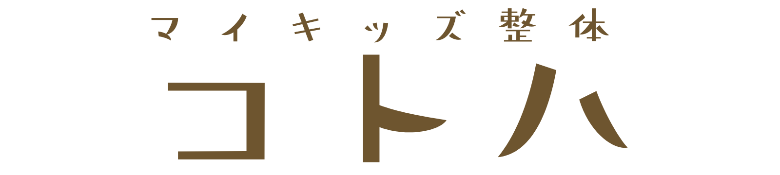 マイキッズ整体ことは 兵庫丹波篠山