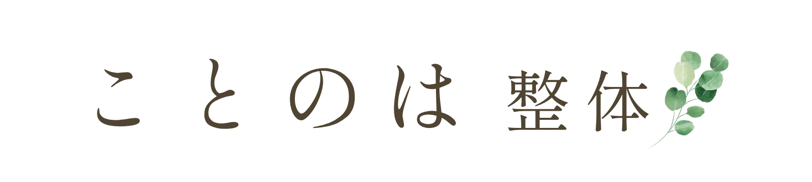 ことのは整体 |兵庫丹波篠山市産前産後体ケア